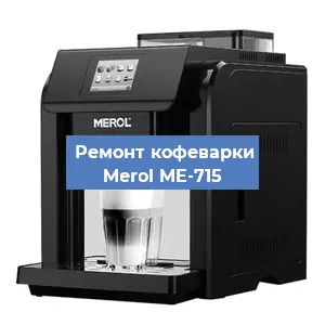 Декальцинация   кофемашины Merol ME-715 в Ростове-на-Дону